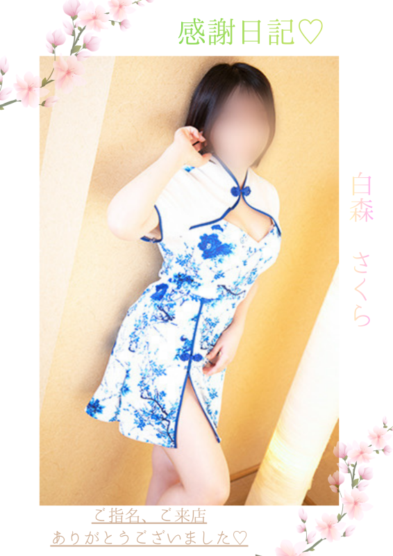 松山メンズエステ　膝麻久庵 白森　さくら 4/7♡感謝日記